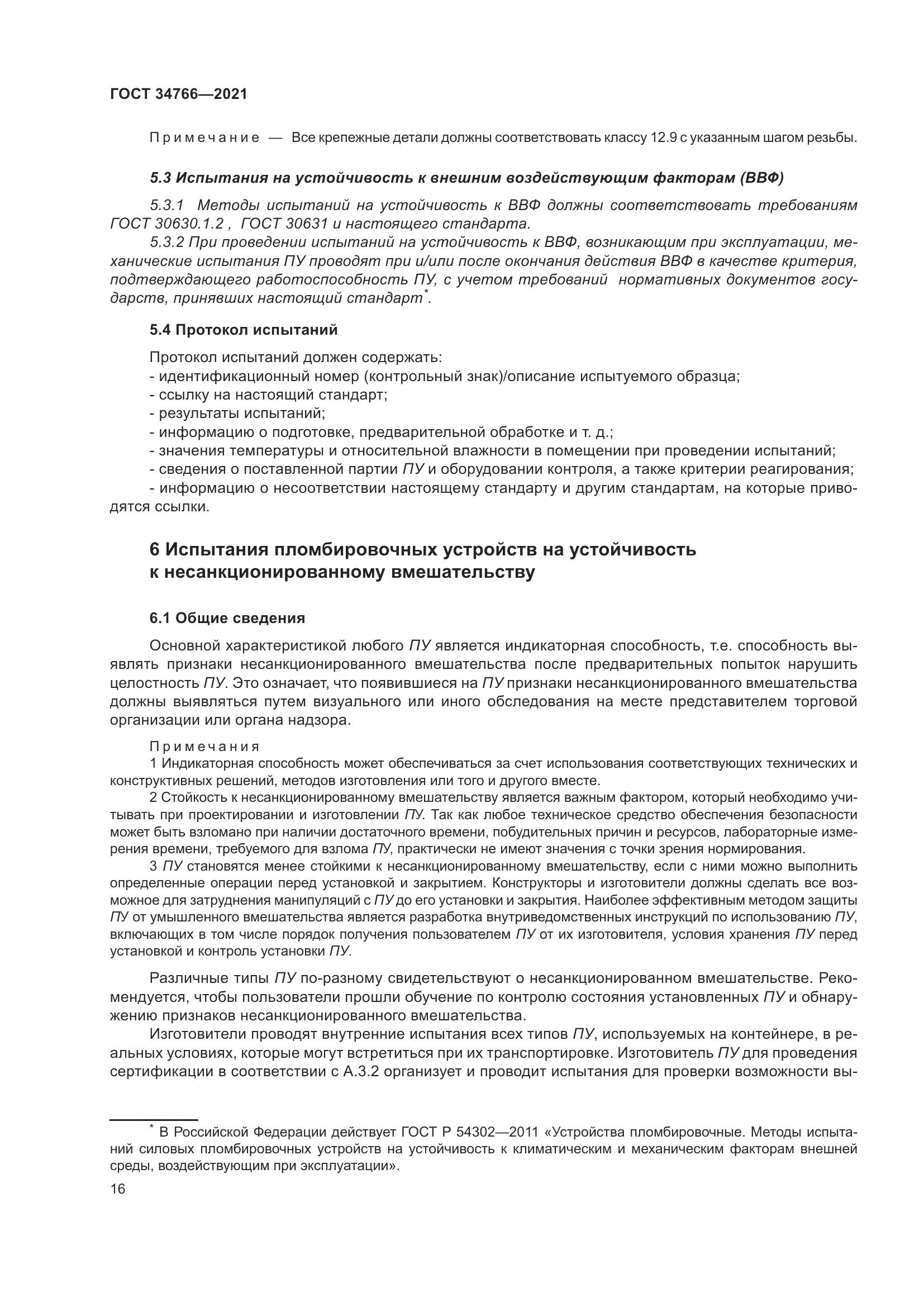 ГОСТ 34766-2021, страница 21