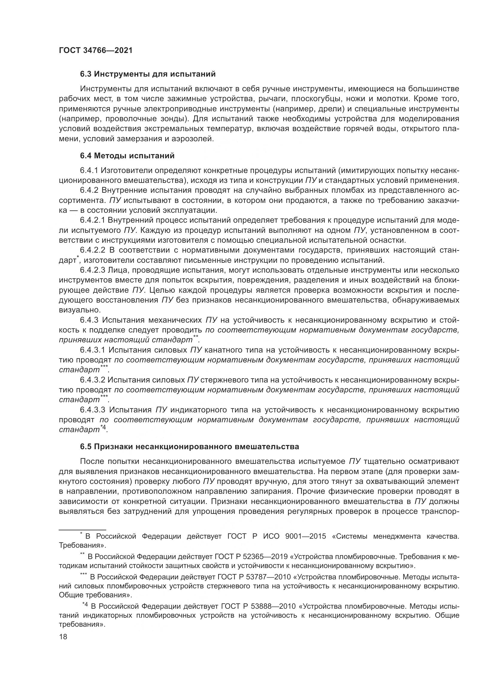 ГОСТ 34766-2021, страница 23