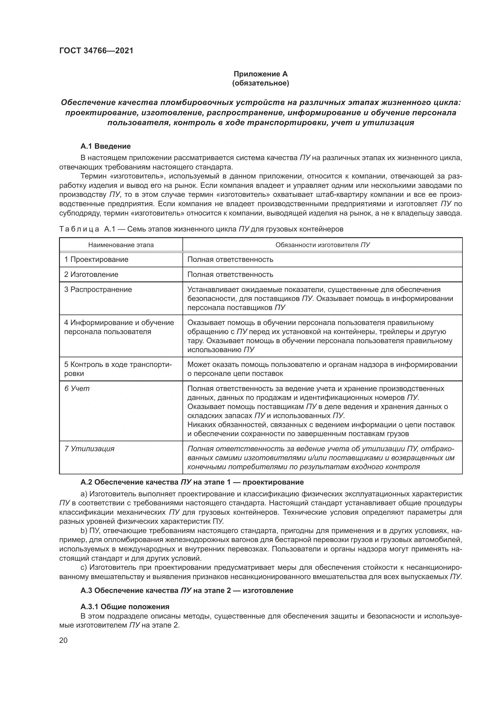 ГОСТ 34766-2021, страница 25