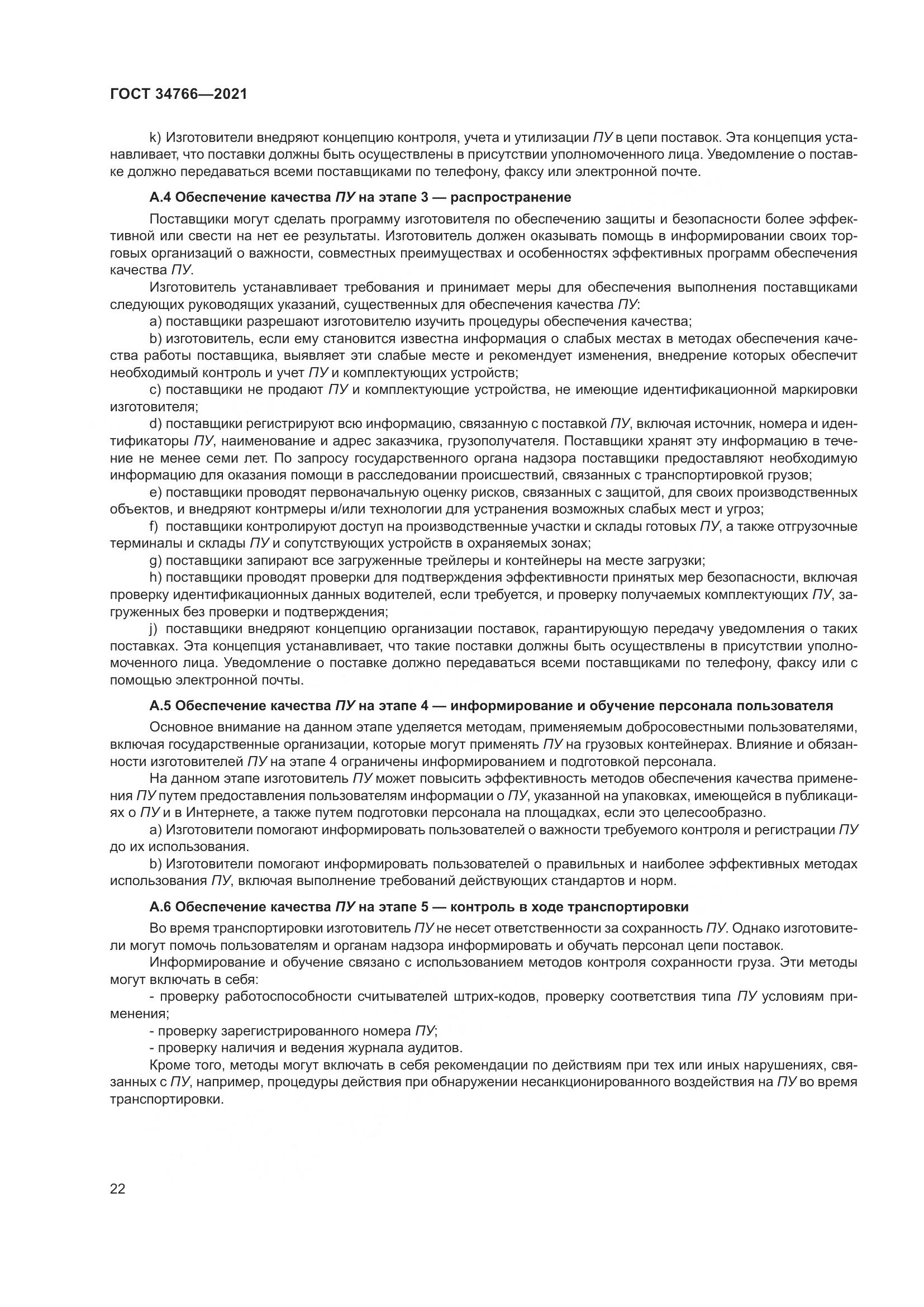 ГОСТ 34766-2021, страница 27