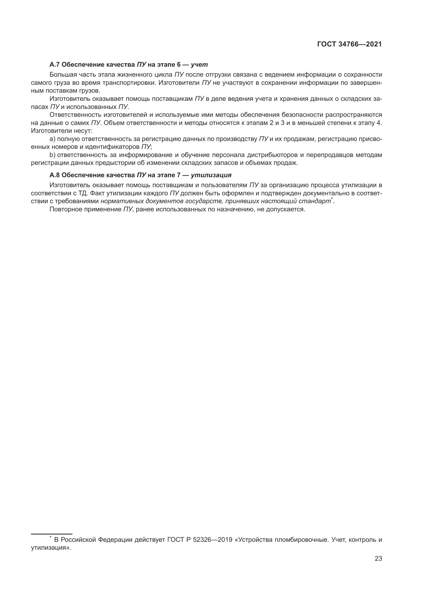 ГОСТ 34766-2021, страница 28