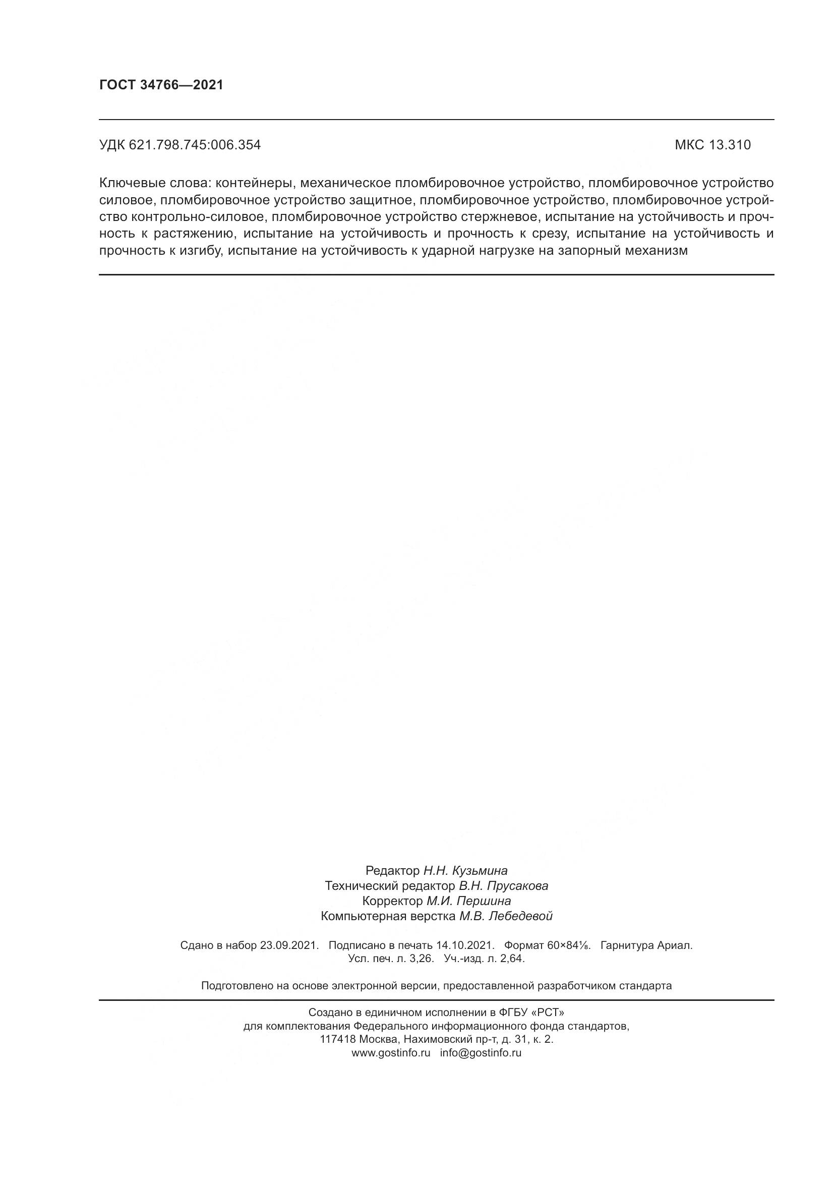 ГОСТ 34766-2021, страница 29