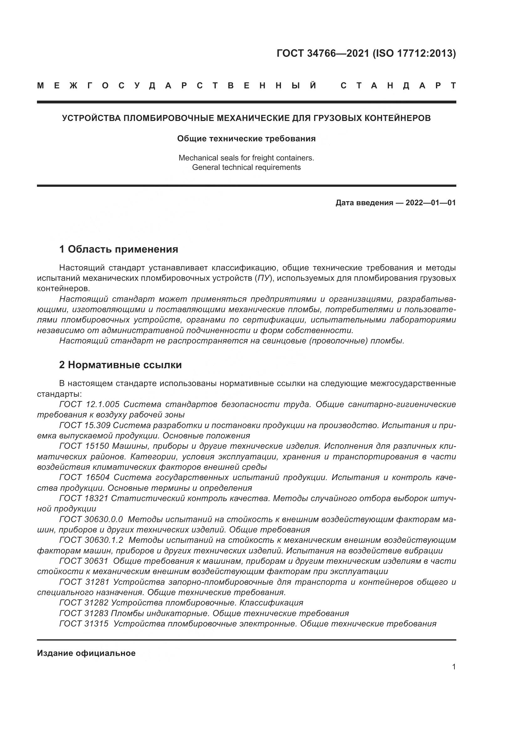 ГОСТ 34766-2021, страница 6
