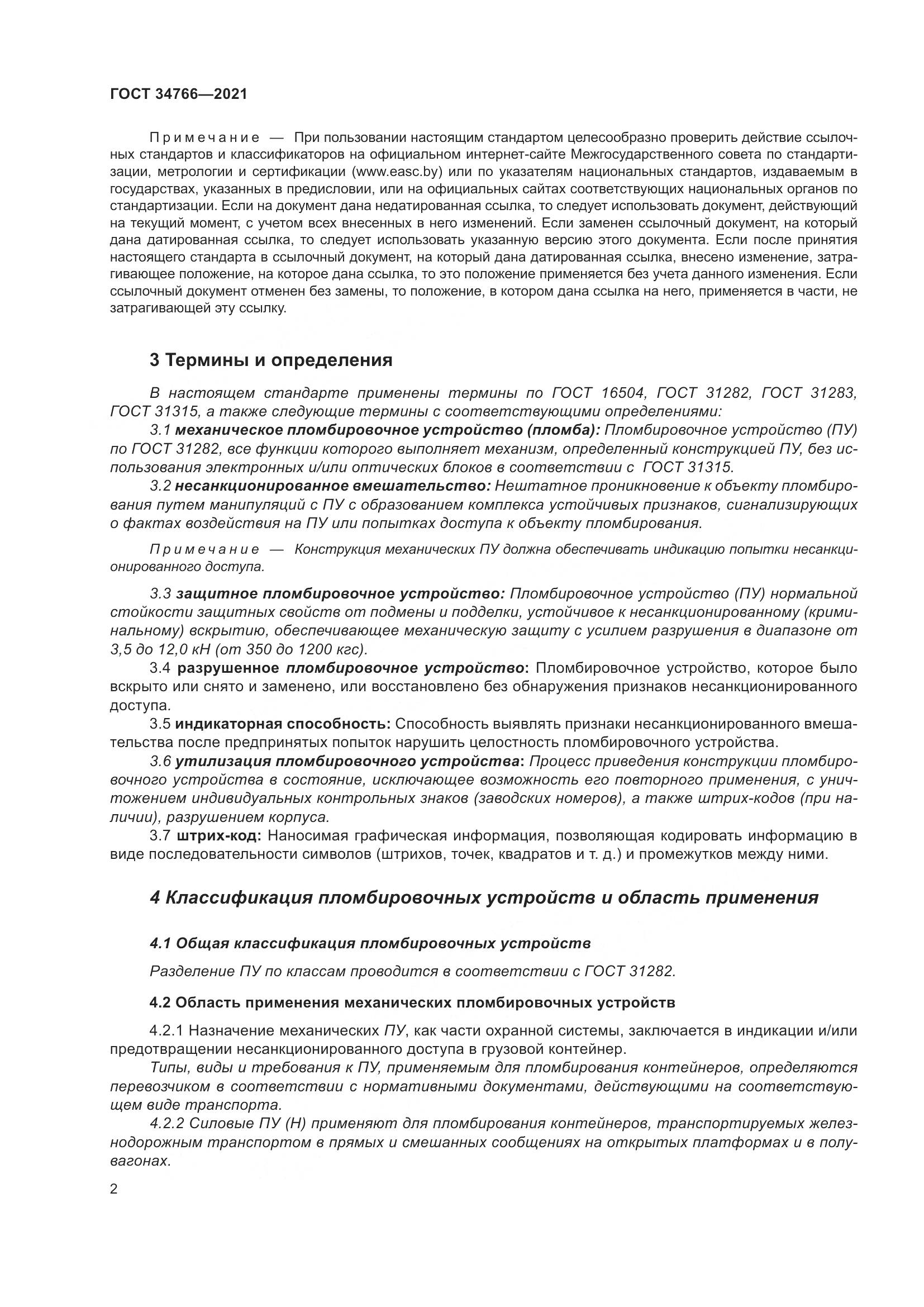 ГОСТ 34766-2021, страница 7