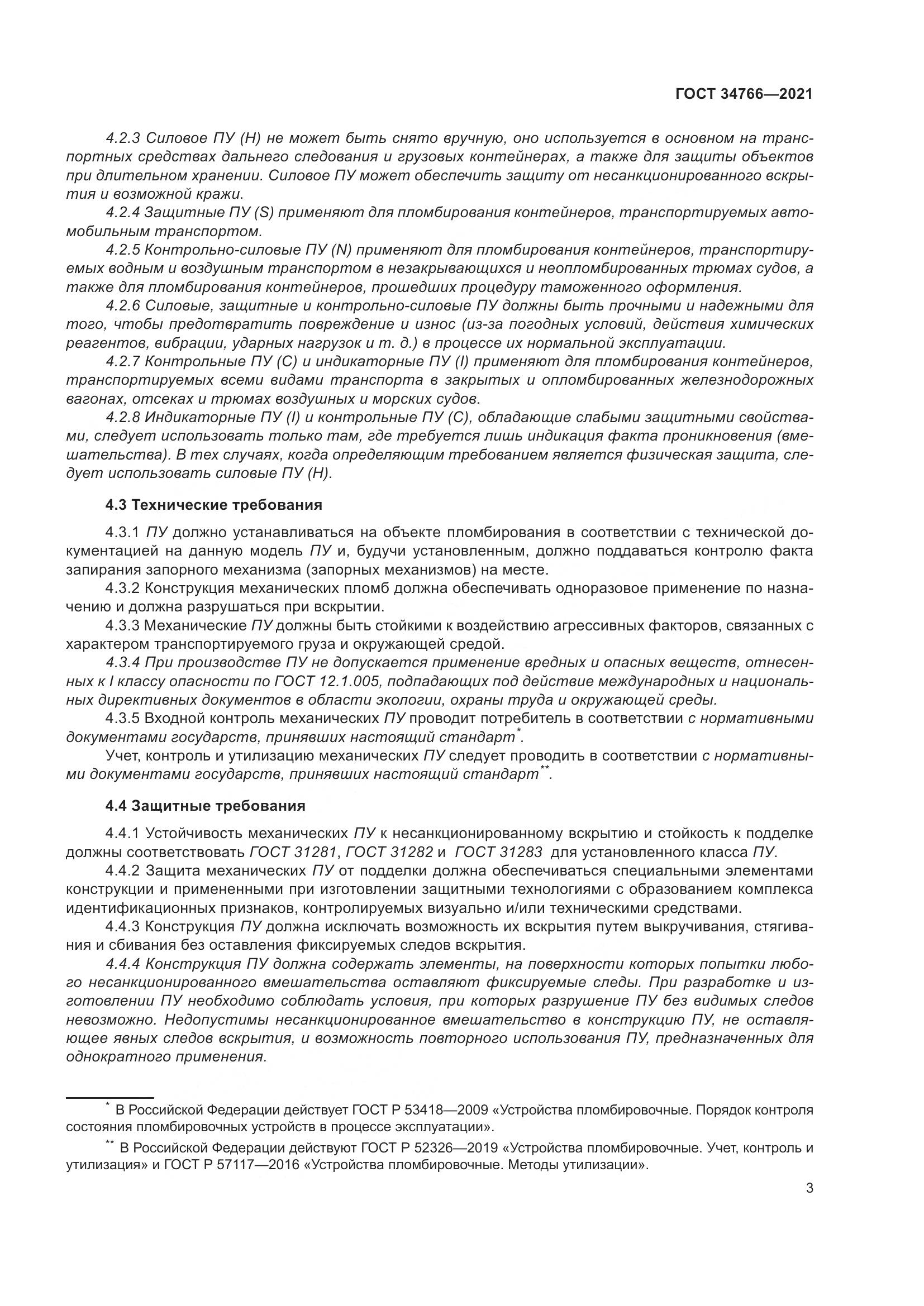 ГОСТ 34766-2021, страница 8