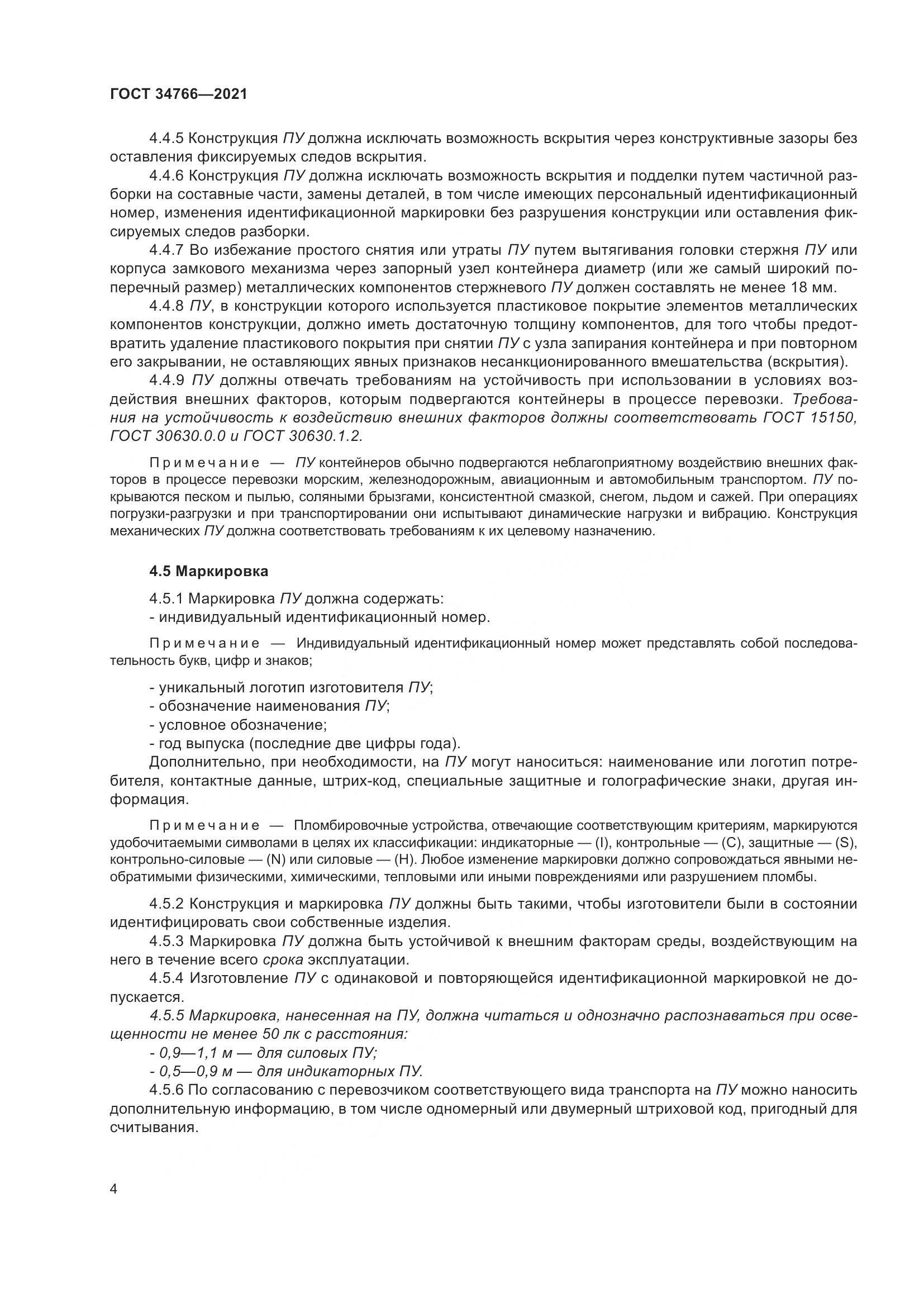 ГОСТ 34766-2021, страница 9