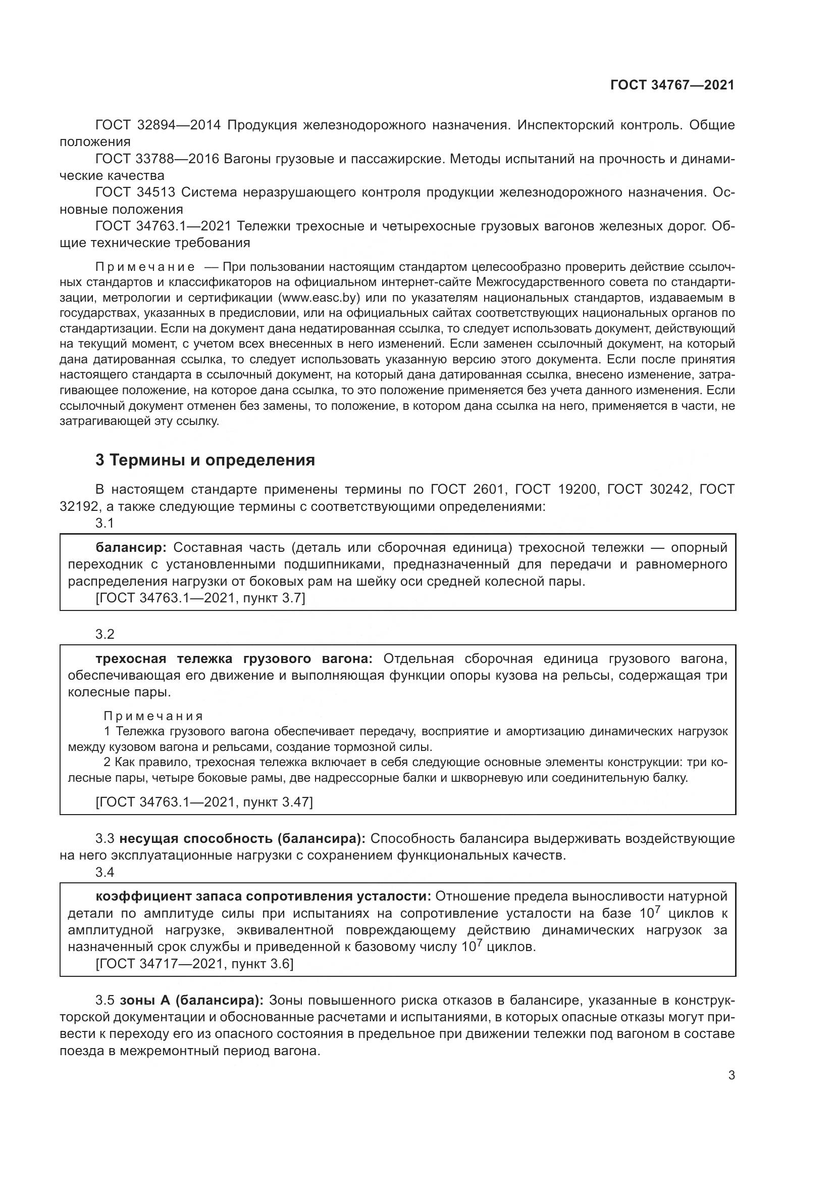 ГОСТ 34767-2021, страница 9