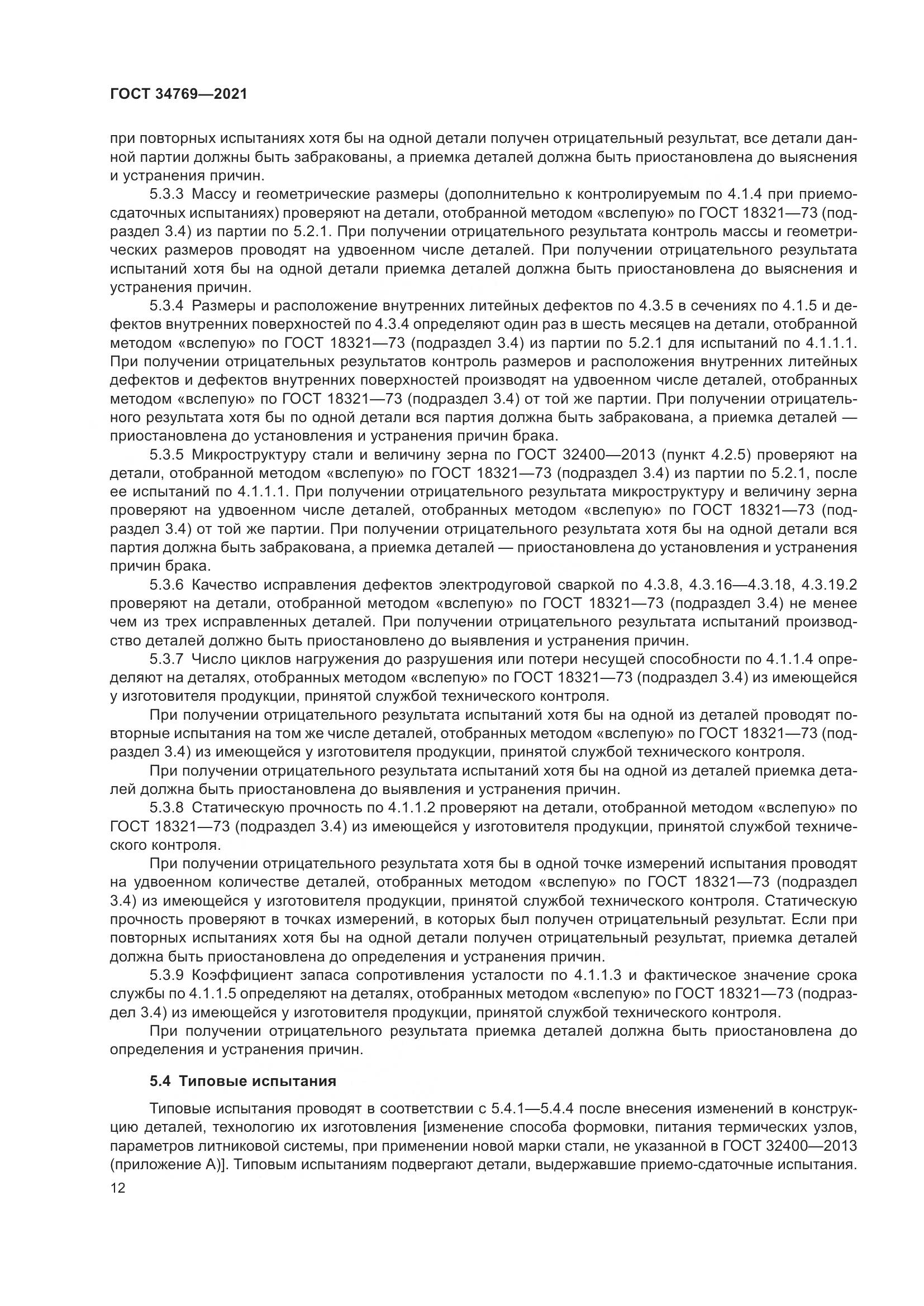 ГОСТ 34769-2021, страница 18