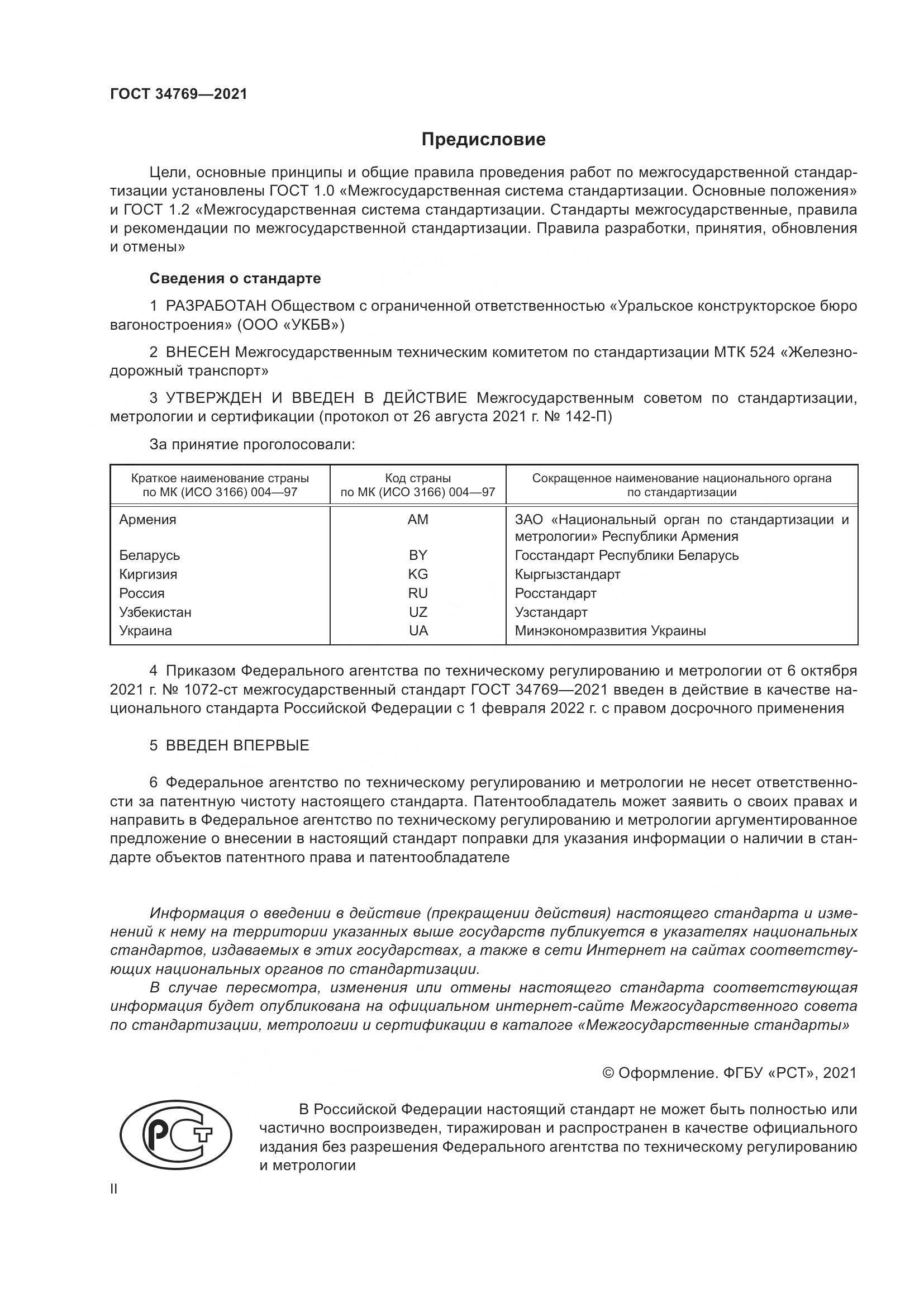 ГОСТ 34769-2021, страница 2