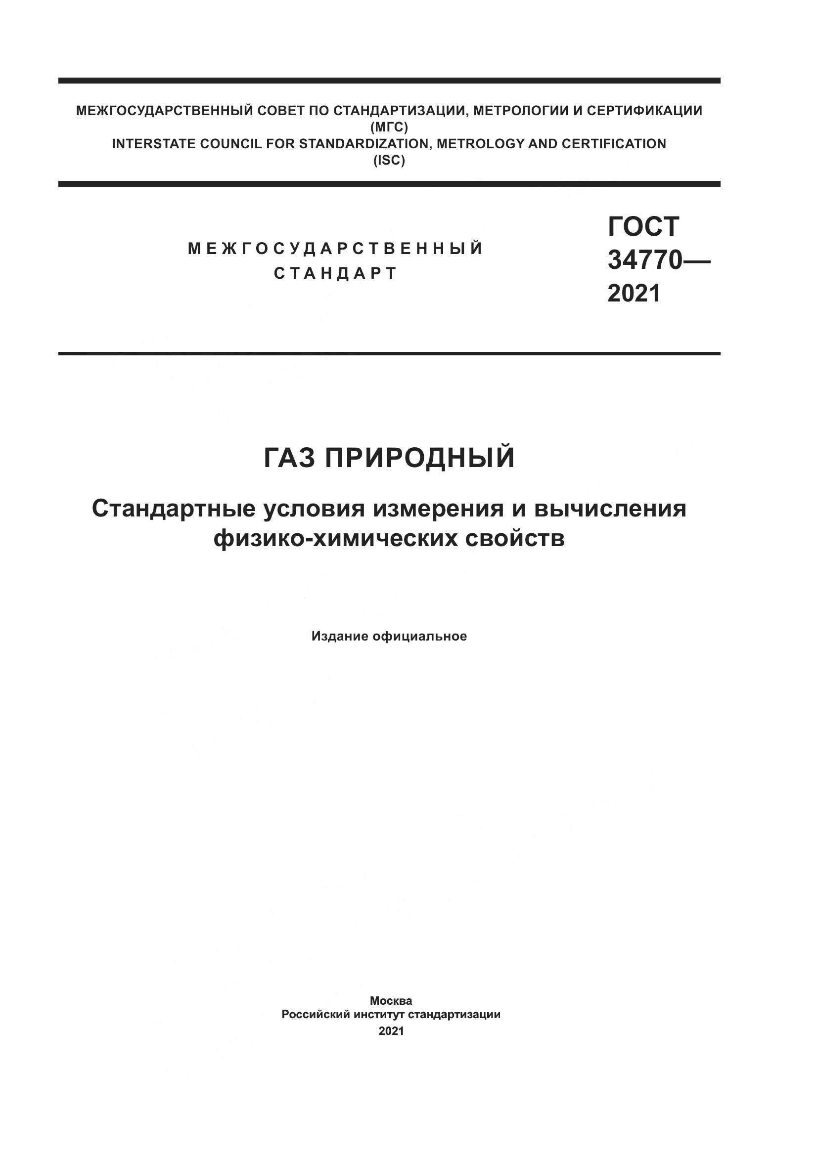 ГОСТ 34770-2021, страница 1