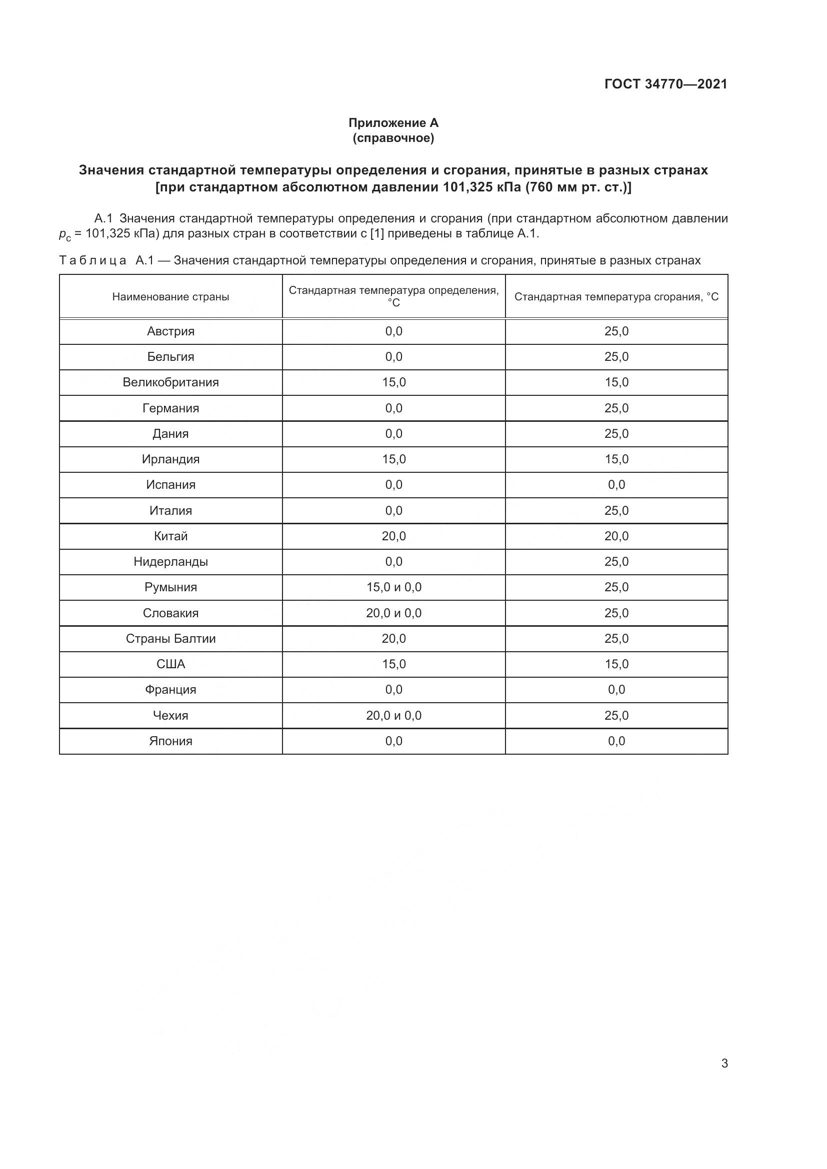 ГОСТ 34770-2021, страница 10