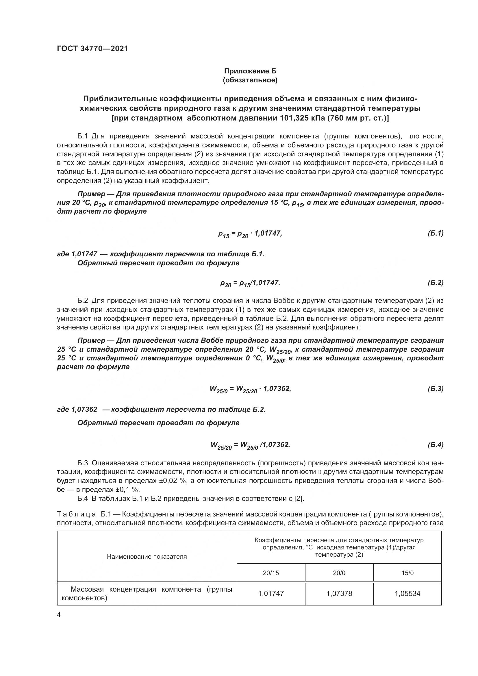 ГОСТ 34770-2021, страница 11