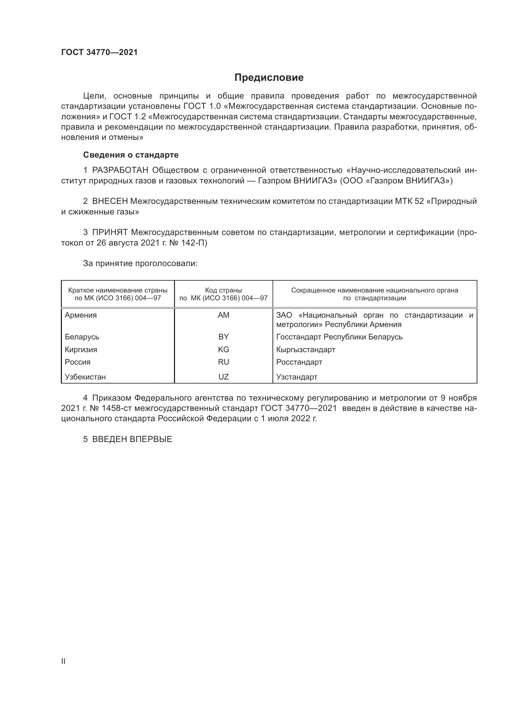 ГОСТ 34770-2021, страница 2