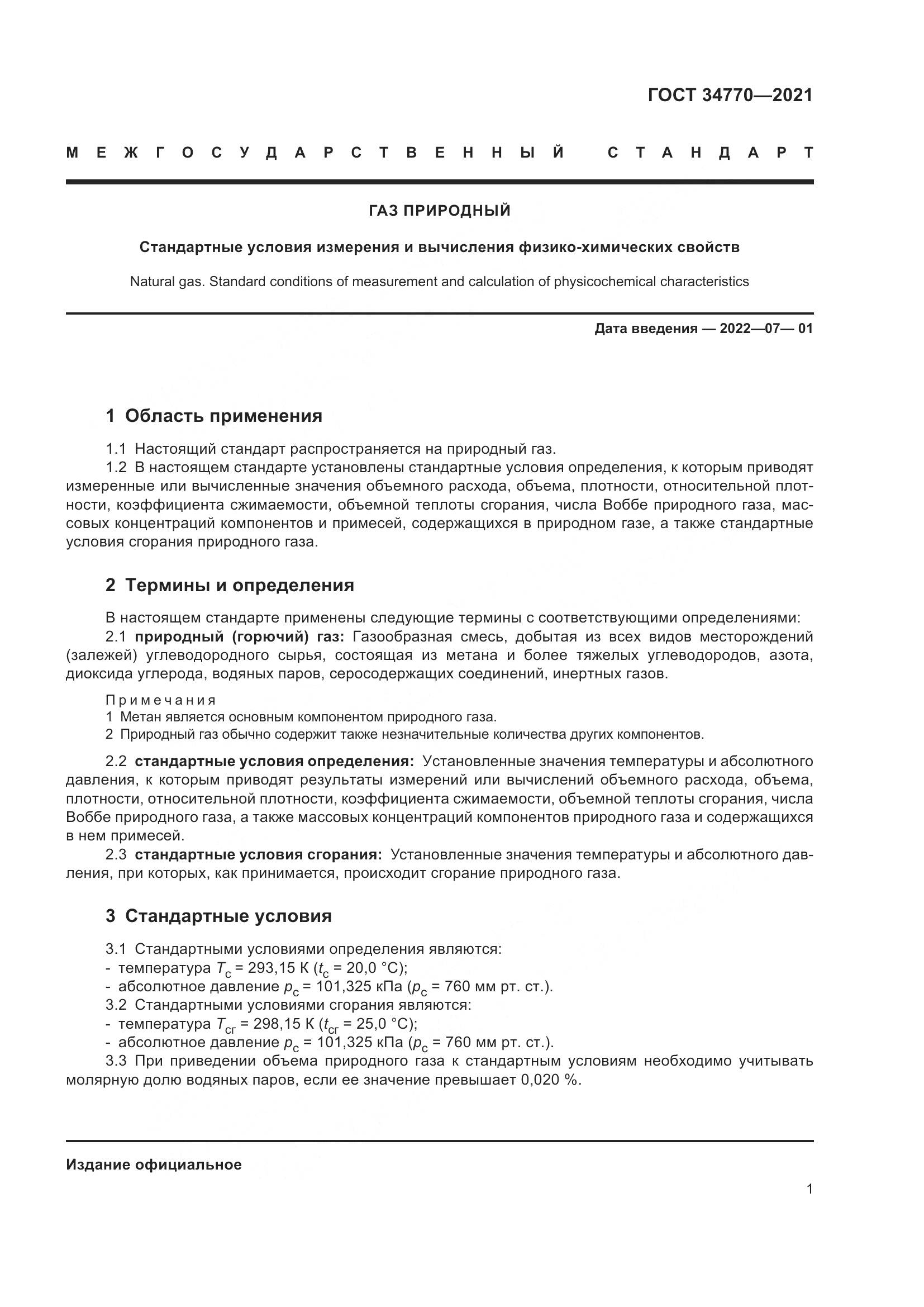ГОСТ 34770-2021, страница 8