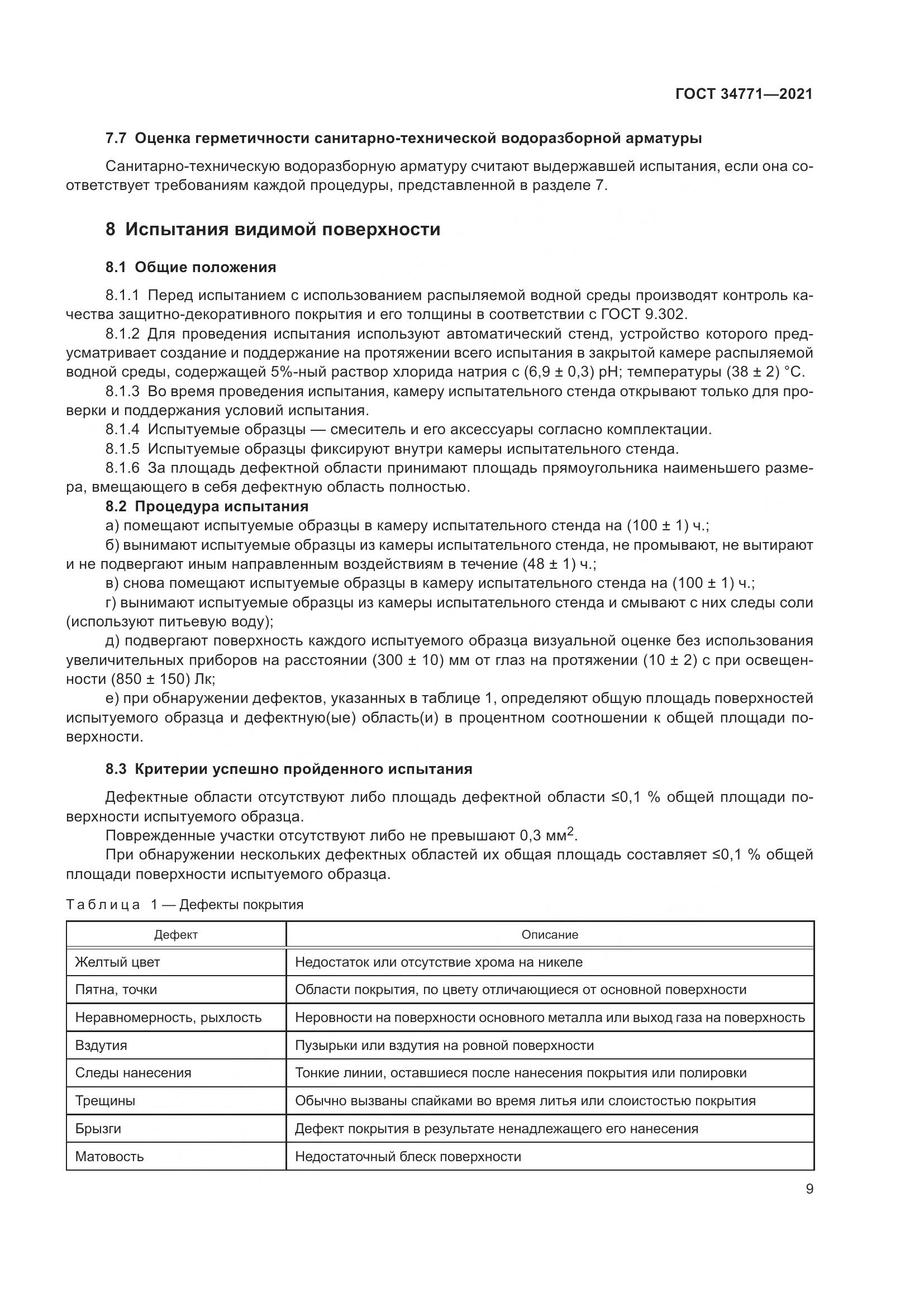 ГОСТ 34771-2021, страница 14