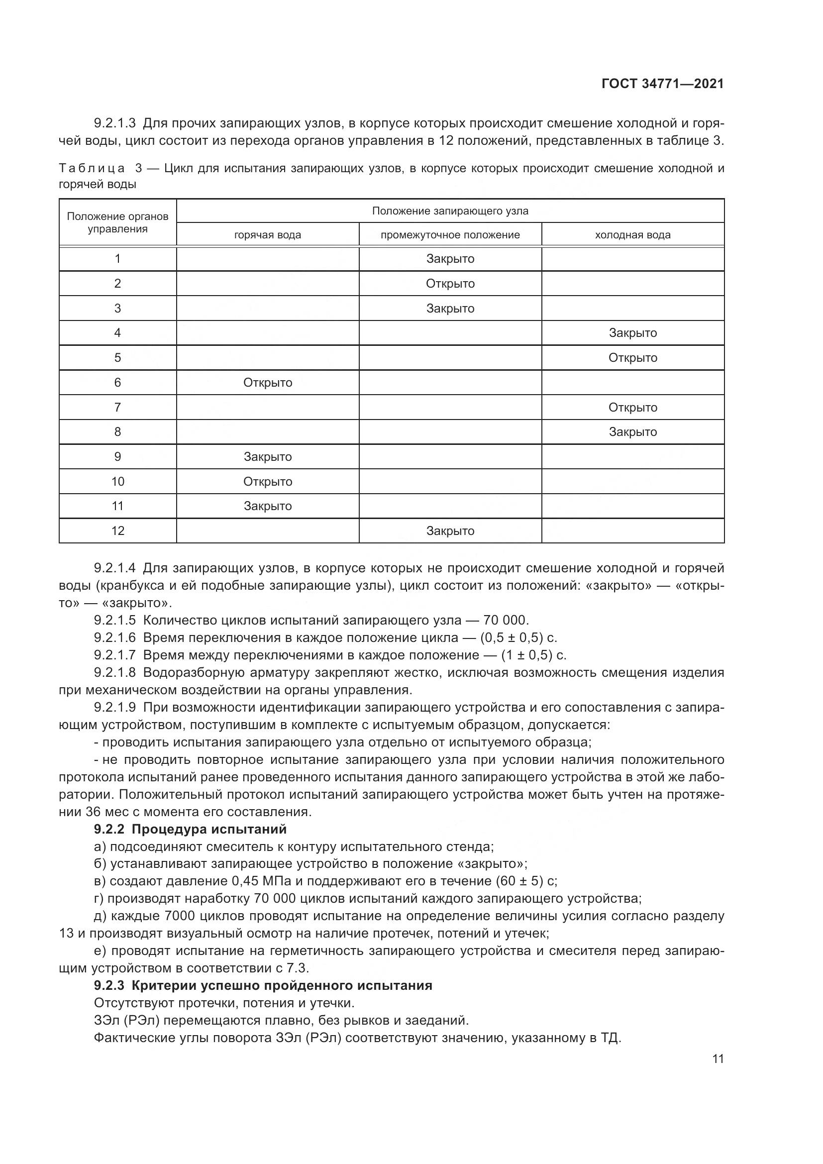 ГОСТ 34771-2021, страница 16