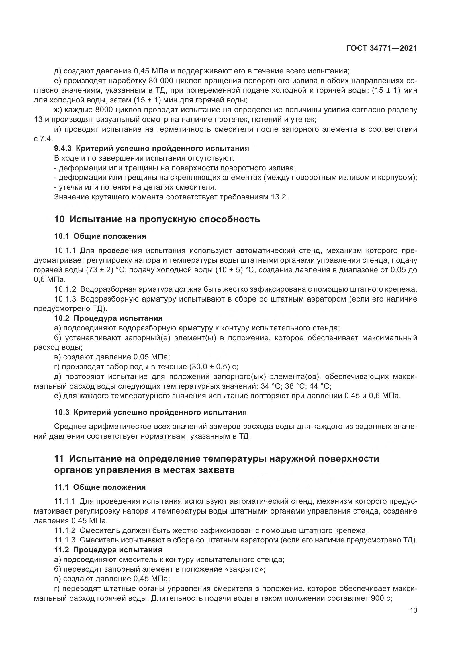 ГОСТ 34771-2021, страница 18