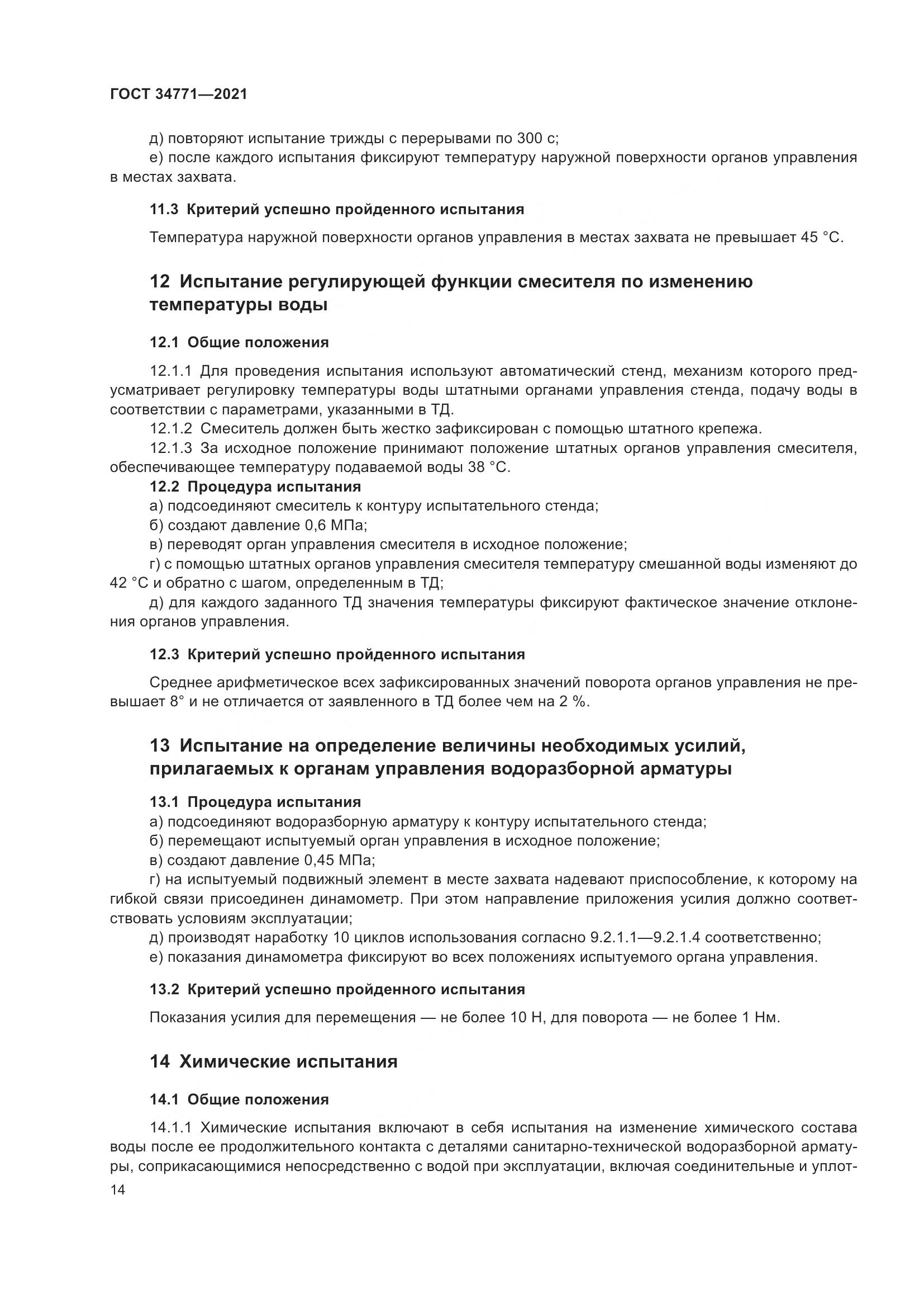 ГОСТ 34771-2021, страница 19