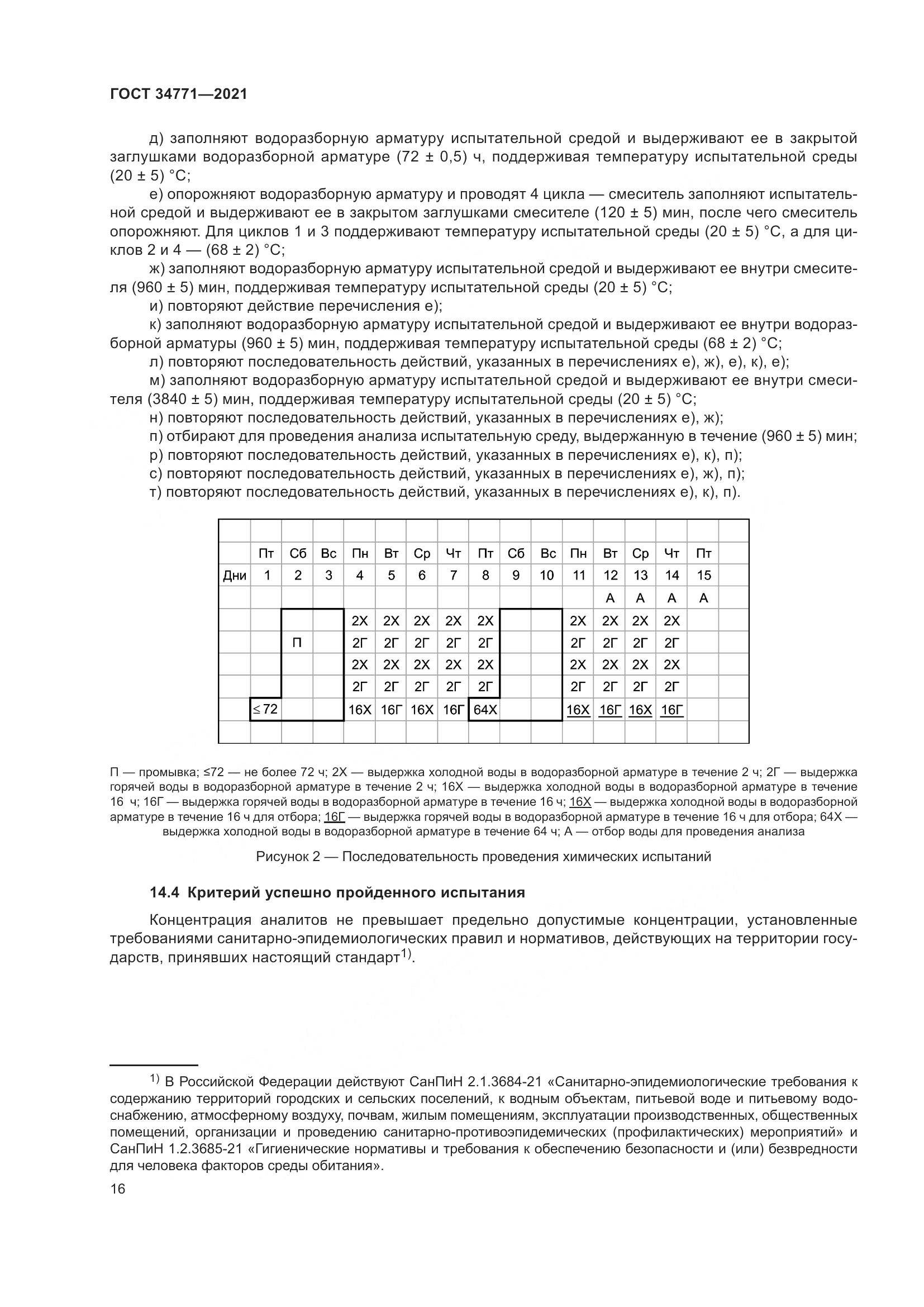 ГОСТ 34771-2021, страница 21