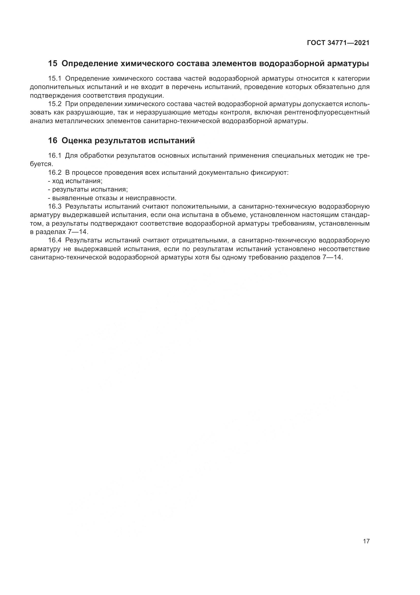 ГОСТ 34771-2021, страница 22