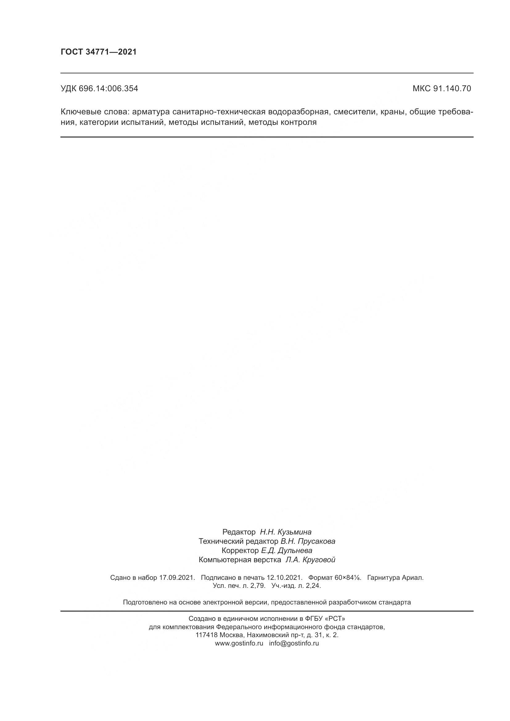 ГОСТ 34771-2021, страница 25