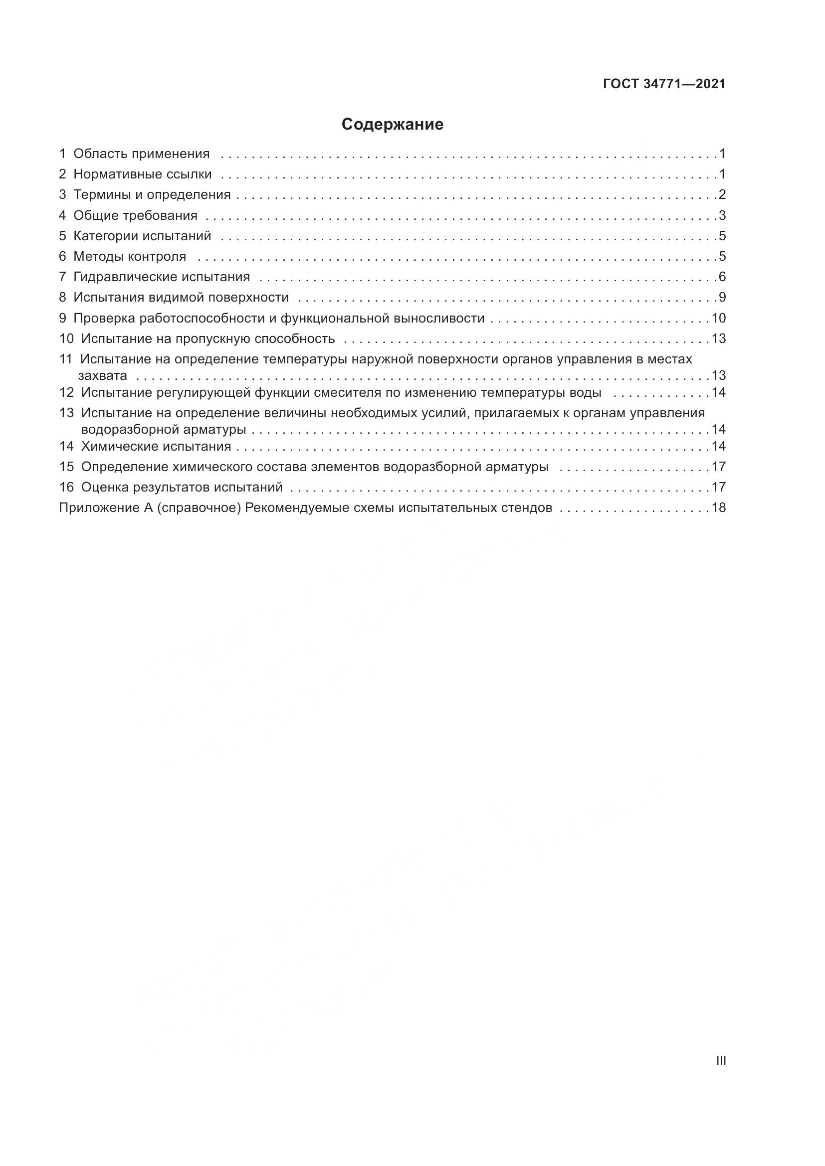 ГОСТ 34771-2021, страница 3