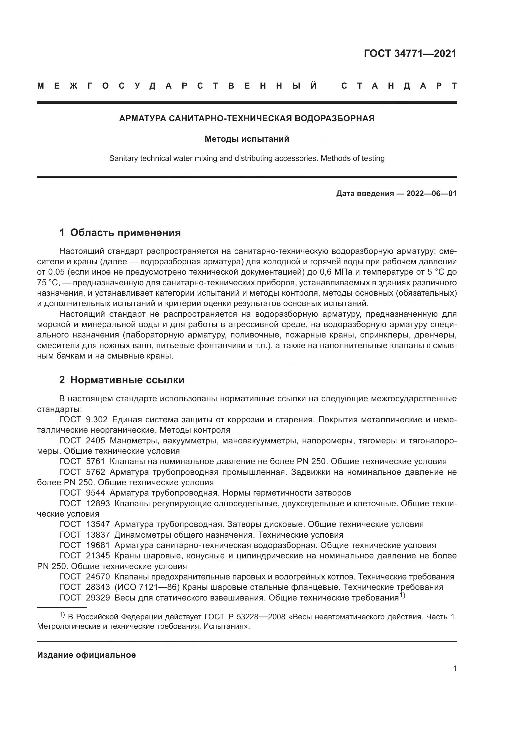 ГОСТ 34771-2021, страница 6