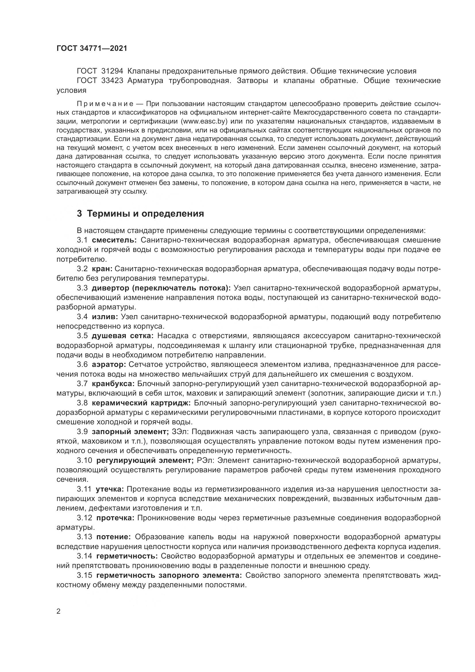 ГОСТ 34771-2021, страница 7