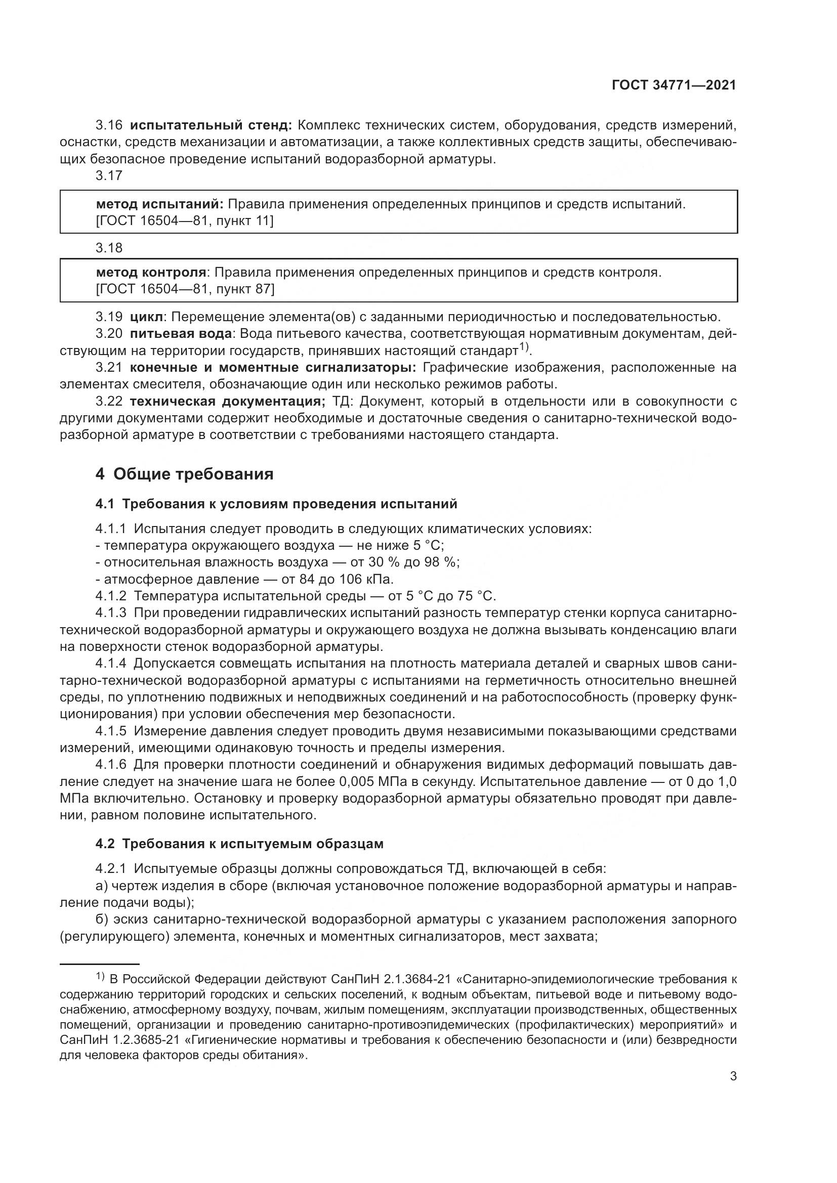 ГОСТ 34771-2021, страница 8
