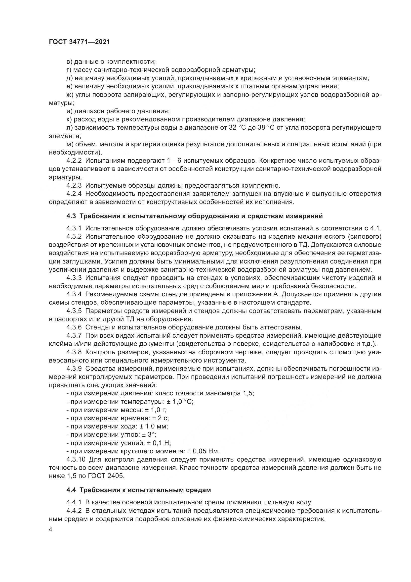 ГОСТ 34771-2021, страница 9