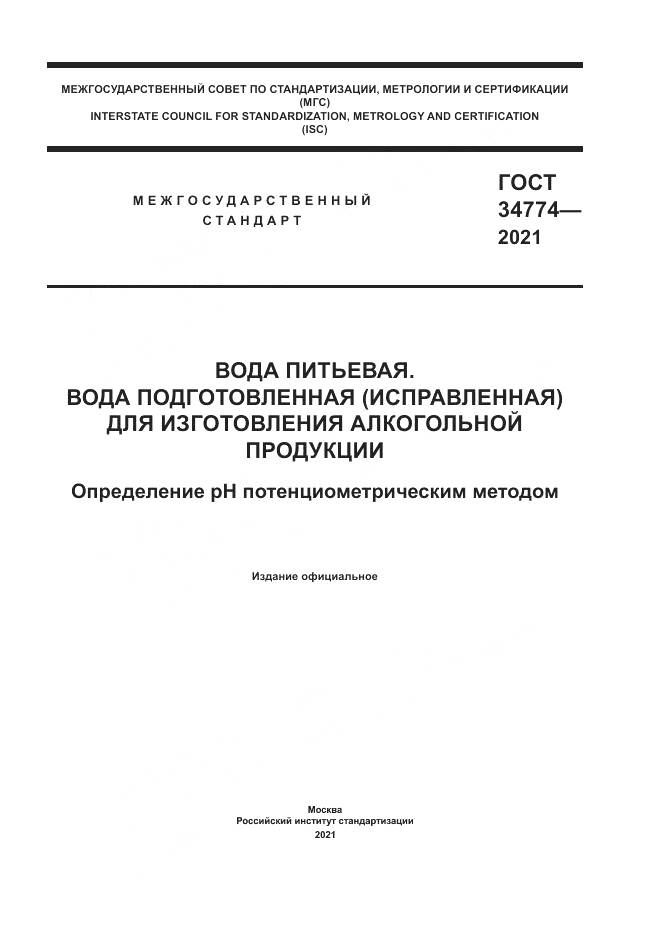 ГОСТ 34774-2021, страница 1