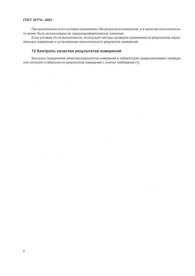 ГОСТ 34774-2021, страница 10
