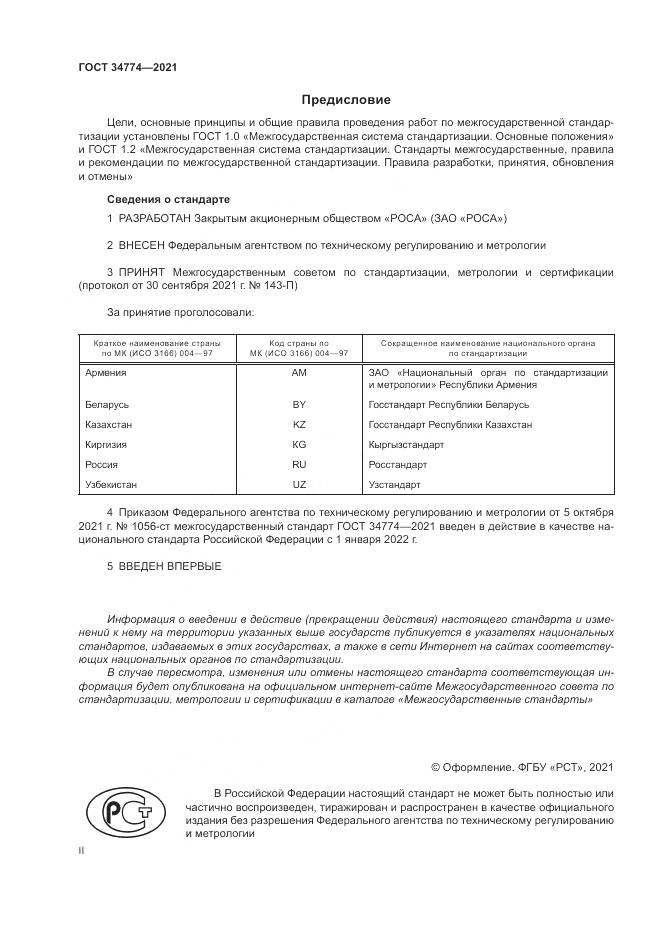 ГОСТ 34774-2021, страница 2
