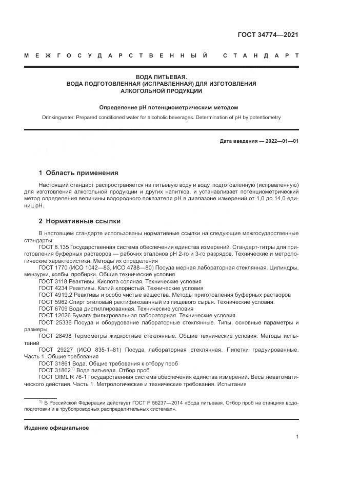 ГОСТ 34774-2021, страница 5