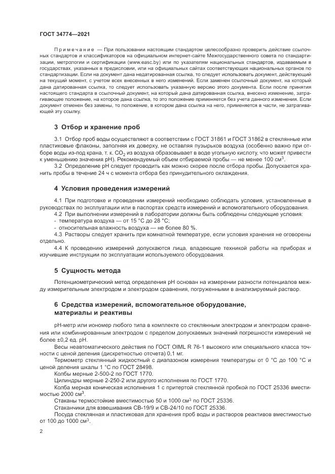ГОСТ 34774-2021, страница 6