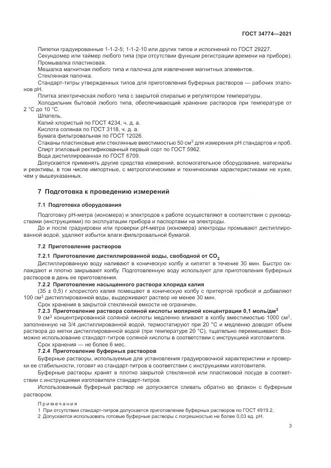 ГОСТ 34774-2021, страница 7