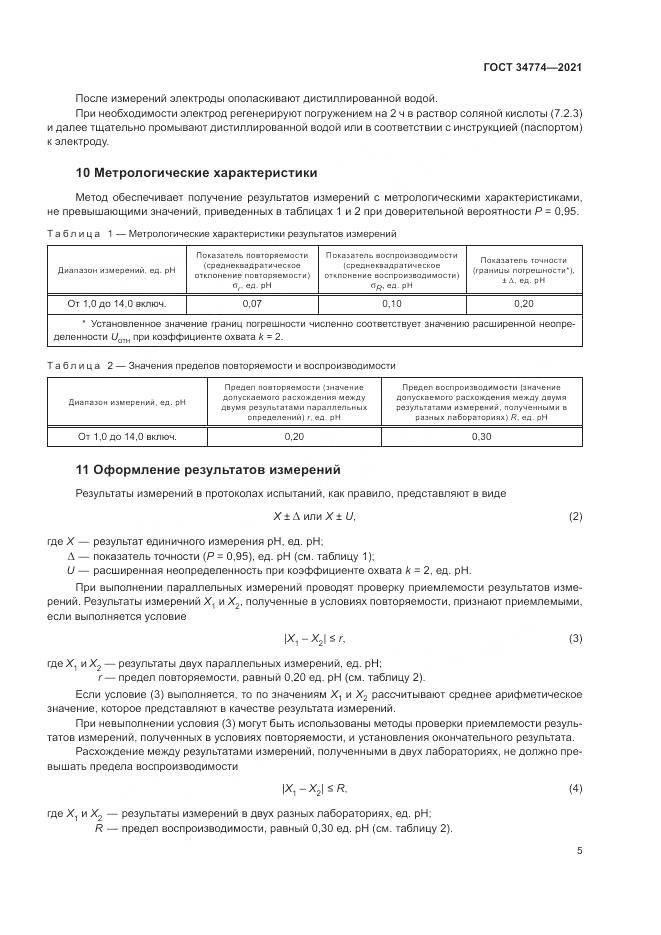ГОСТ 34774-2021, страница 9