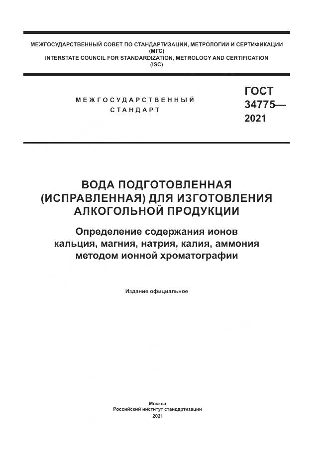 ГОСТ 34775-2021, страница 1