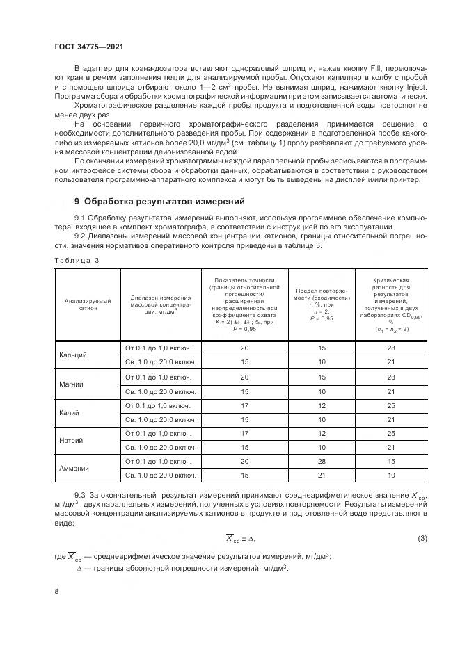 ГОСТ 34775-2021, страница 12