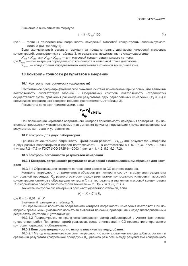 ГОСТ 34775-2021, страница 13