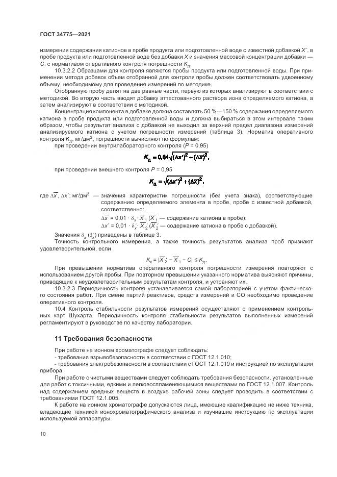 ГОСТ 34775-2021, страница 14