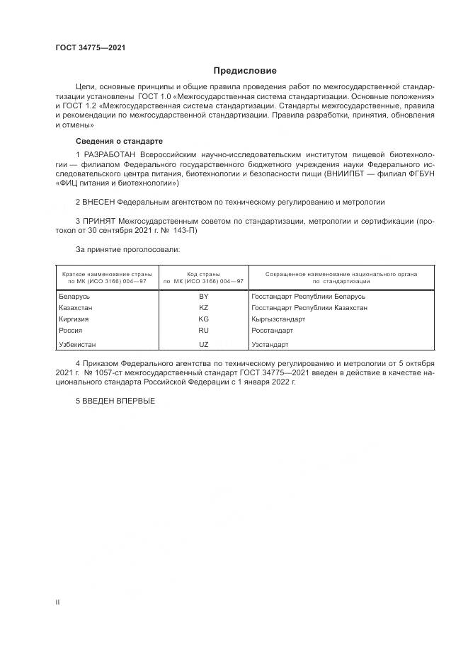 ГОСТ 34775-2021, страница 2