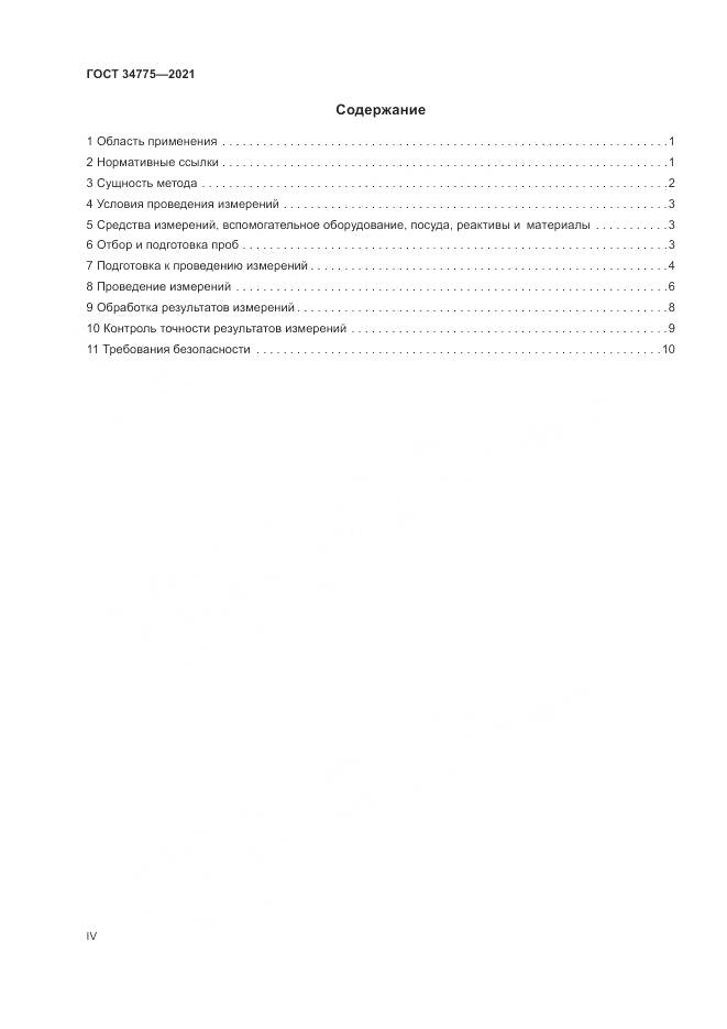 ГОСТ 34775-2021, страница 4