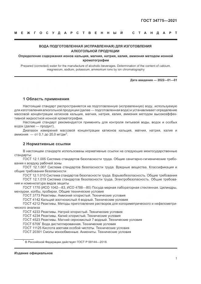 ГОСТ 34775-2021, страница 5