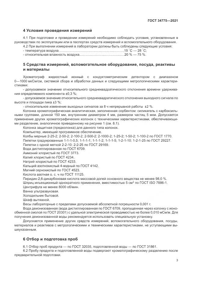 ГОСТ 34775-2021, страница 7