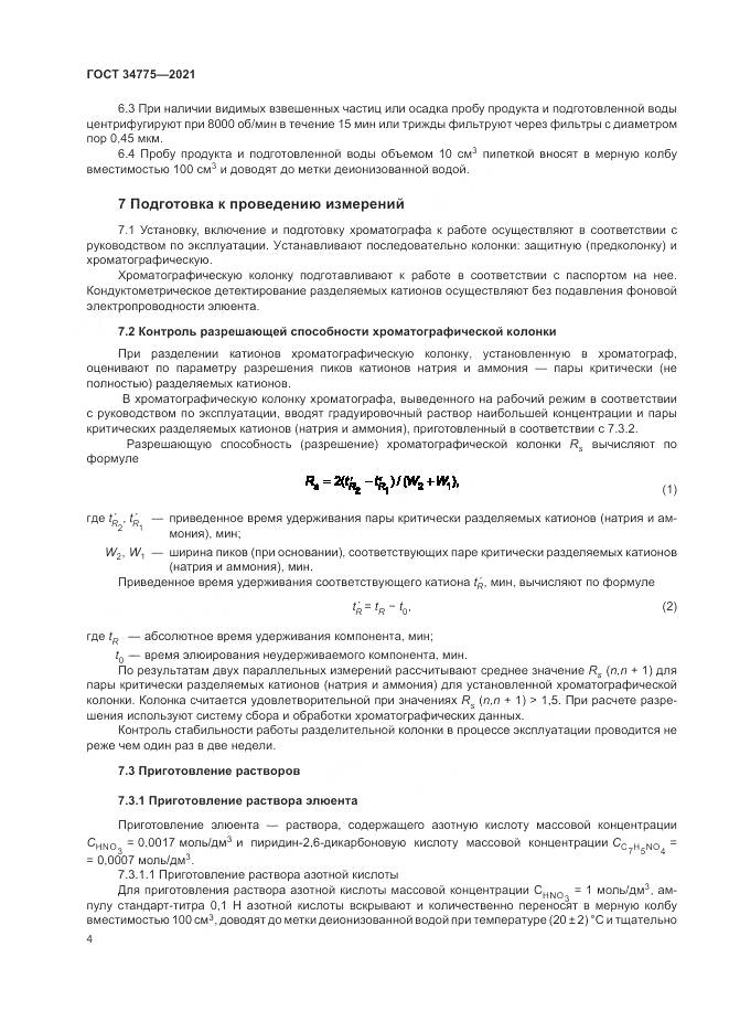 ГОСТ 34775-2021, страница 8
