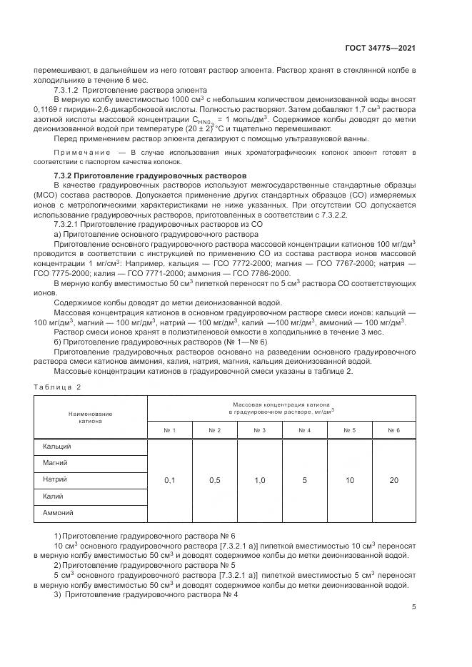 ГОСТ 34775-2021, страница 9