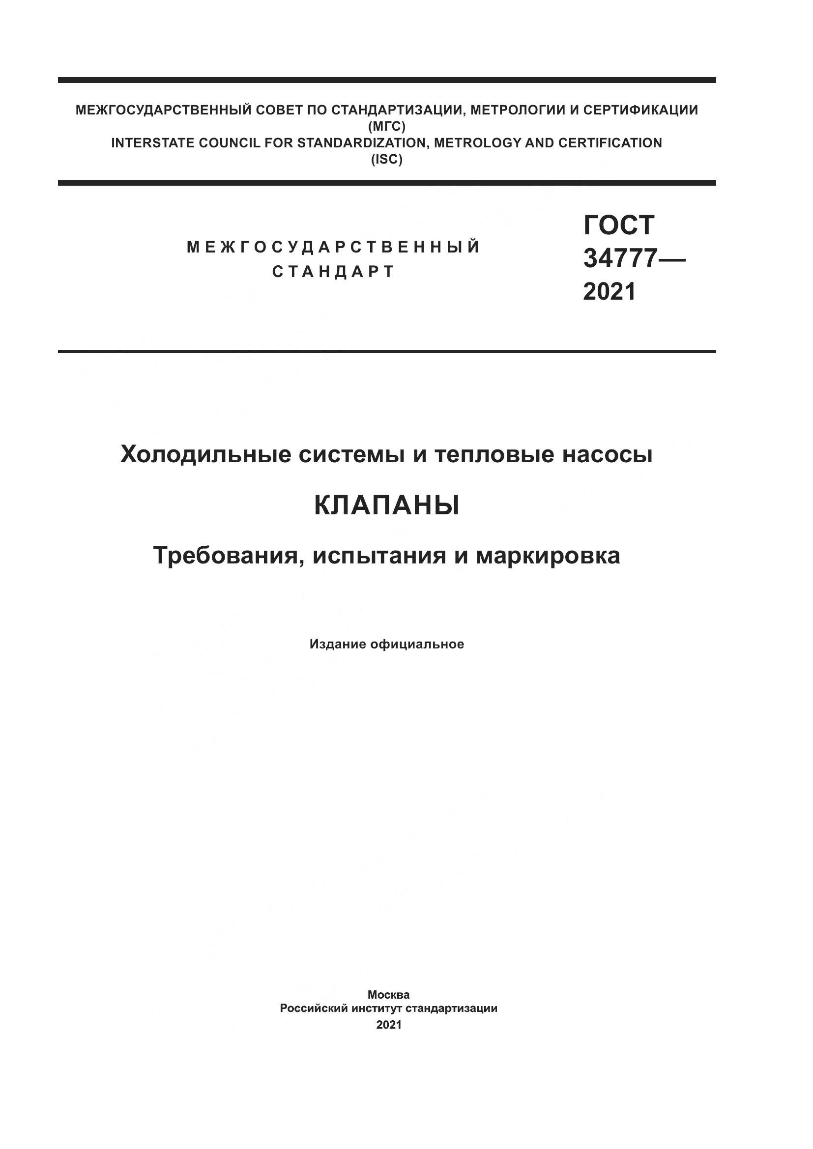 ГОСТ 34777-2021, страница 1