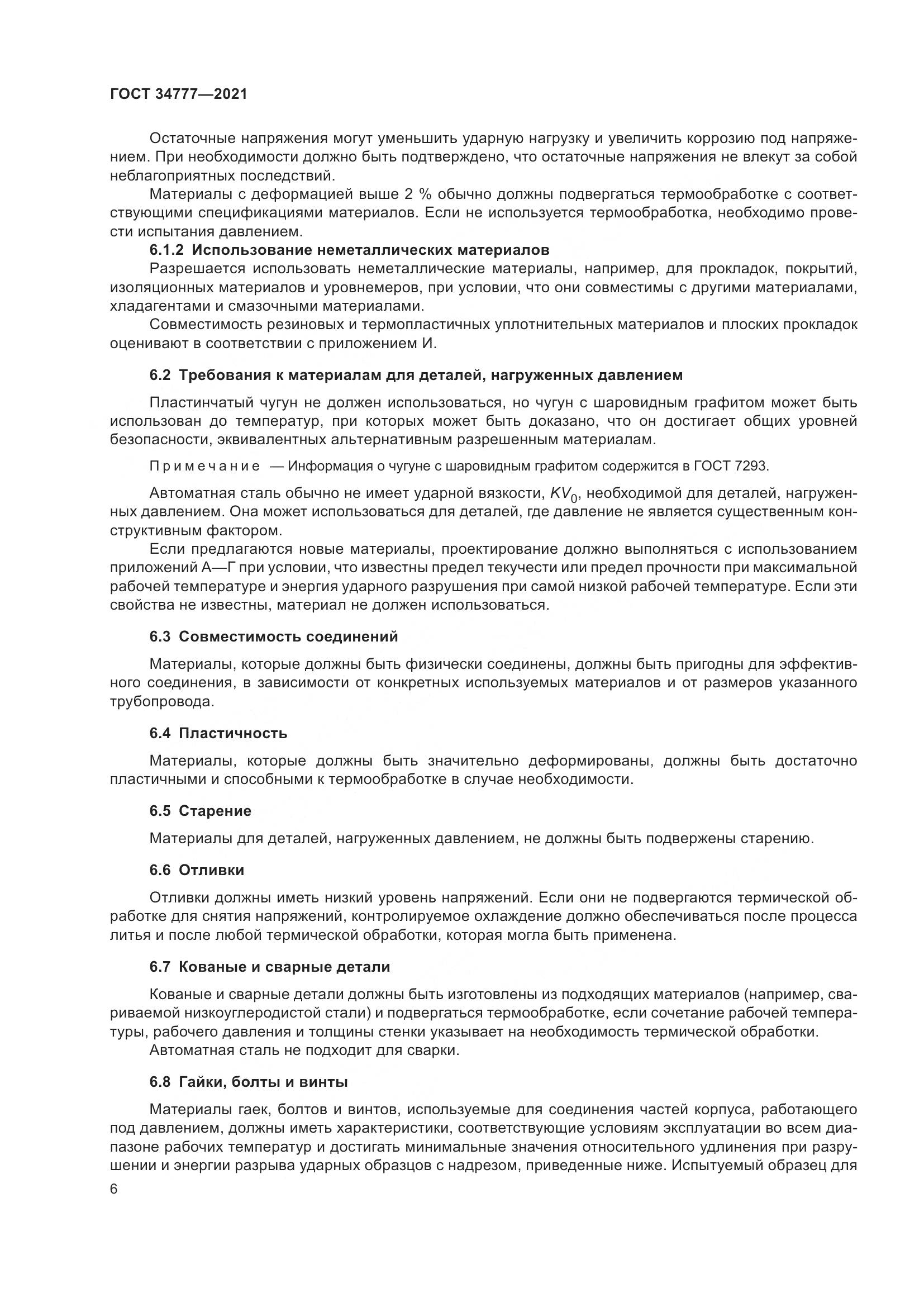ГОСТ 34777-2021, страница 11