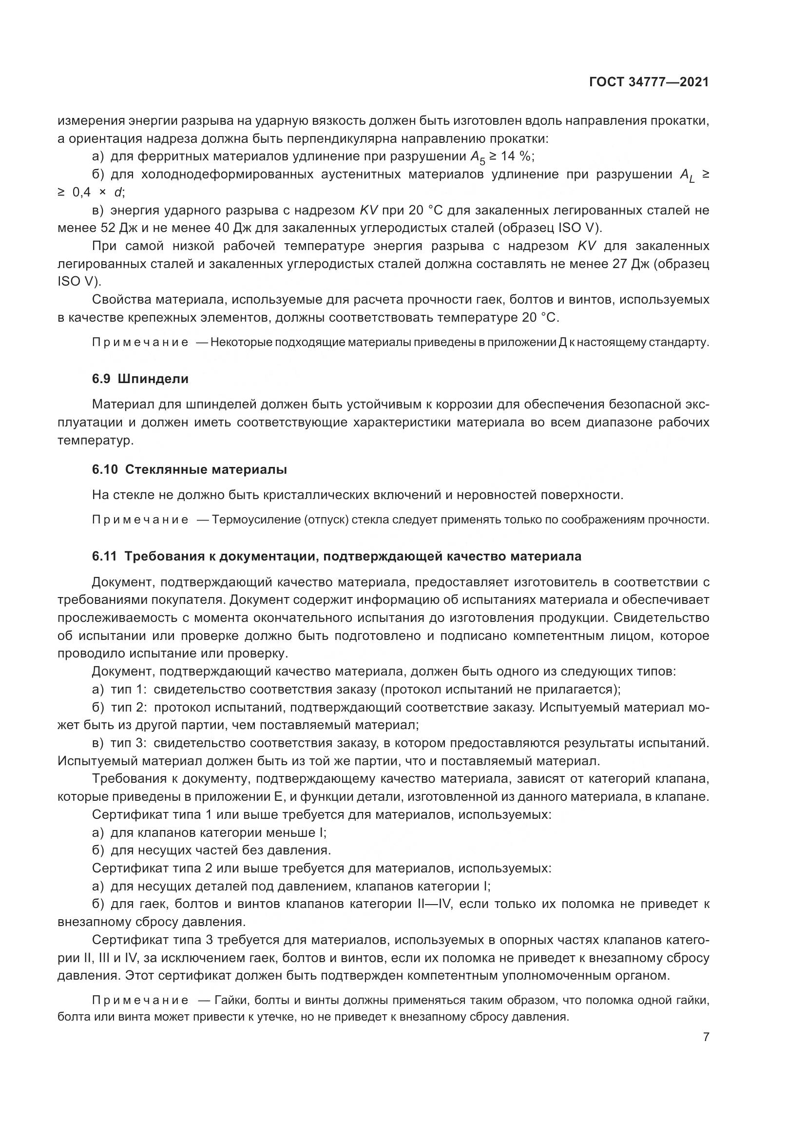 ГОСТ 34777-2021, страница 12